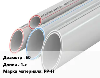 Труба полипропиленовая 50 L=1.5 PP-H